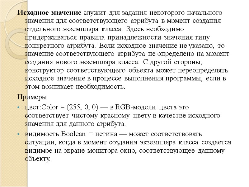 Исходное значение служит для задания некоторого начального значения для соответствующего атрибута в момент создания